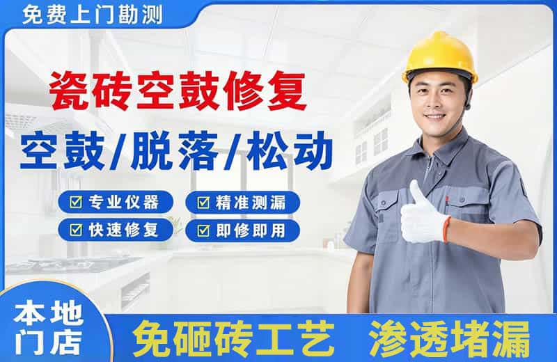 大方瓷砖空鼓修复