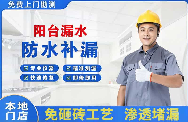 大方阳台漏水维修