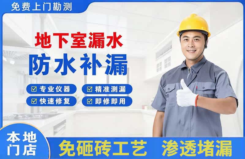 大方地下室漏水维修