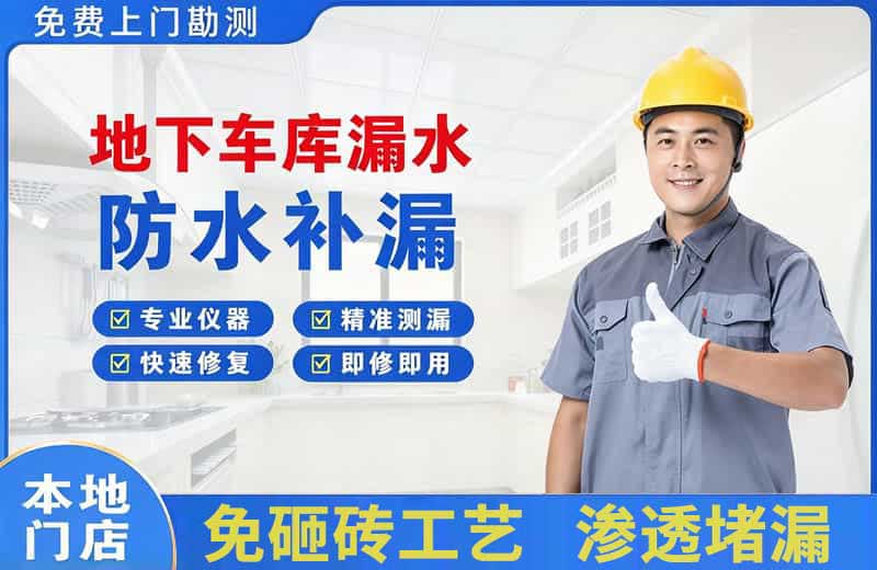 大方地下车库漏水维修